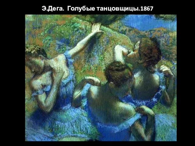 Э.Дега. Голубые танцовщицы.1867