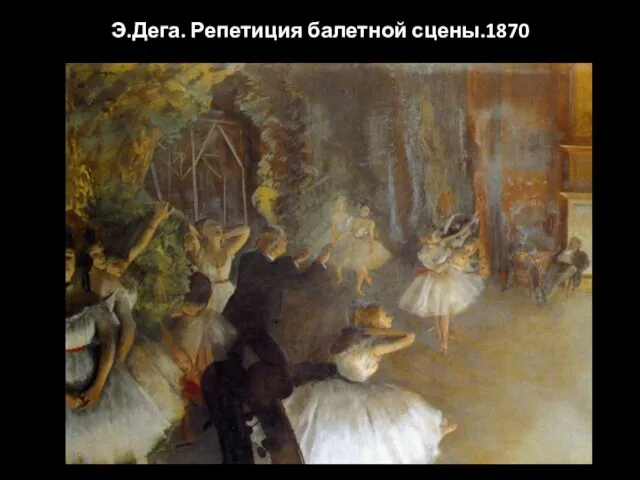Э.Дега. Репетиция балетной сцены.1870