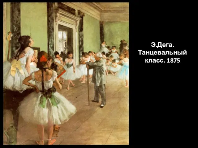 Э.Дега. Танцевальный класс. 1875