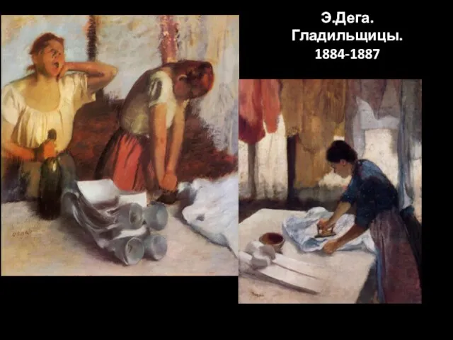 Э.Дега. Гладильщицы. 1884-1887