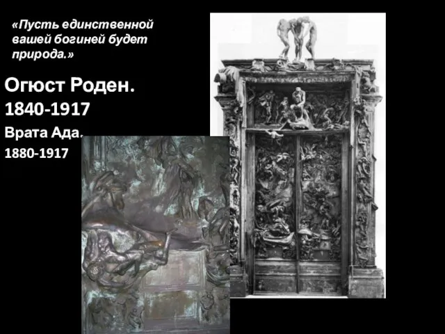 «Пусть единственной вашей богиней будет природа.» Огюст Роден. 1840-1917 Врата Ада. 1880-1917