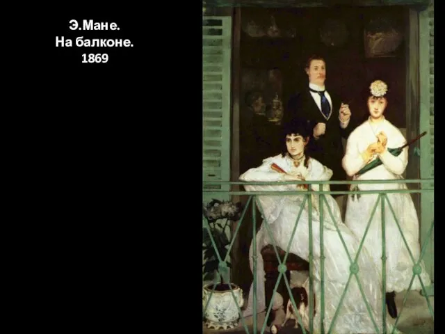 Э.Мане. На балконе. 1869