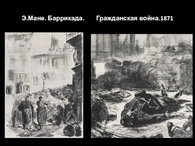 Э.Мане. Баррикада. Гражданская война.1871