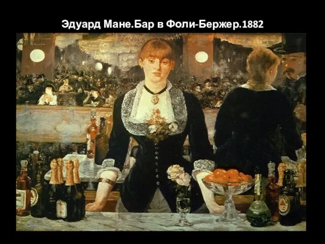 Эдуард Мане.Бар в Фоли-Бержер.1882