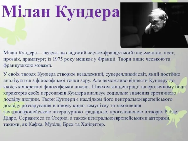 Мілан Кундера Мілан Кундера— всесвітньо відомий чесько-французький письменник, поет, прозаїк, драматург;