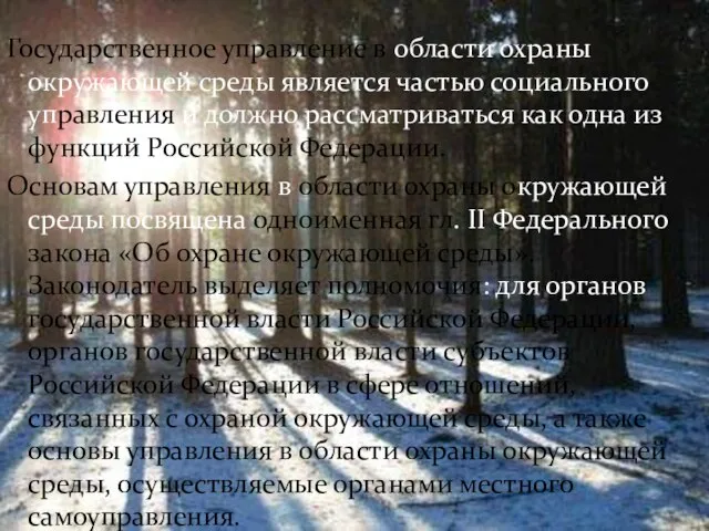 Государственное управление в области охраны окружающей среды является частью социального управления