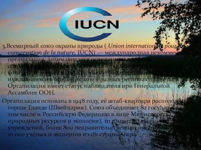 3.Всемирный союз охраны природы ( Union internationale pour la conservation de