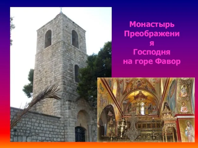 Монастырь Преображения Господня на горе Фавор