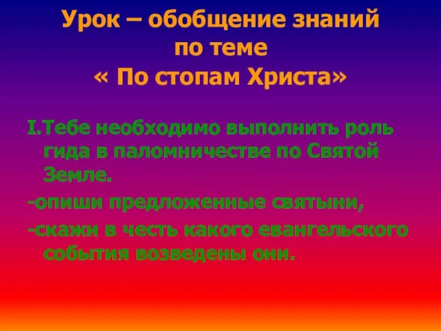 Урок – обобщение знаний по теме « По стопам Христа» I.Тебе