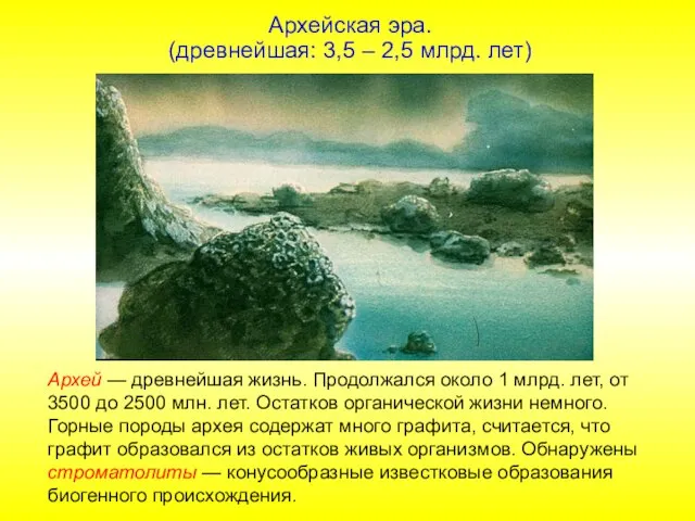 Архей — древнейшая жизнь. Продолжался около 1 млрд. лет, от 3500