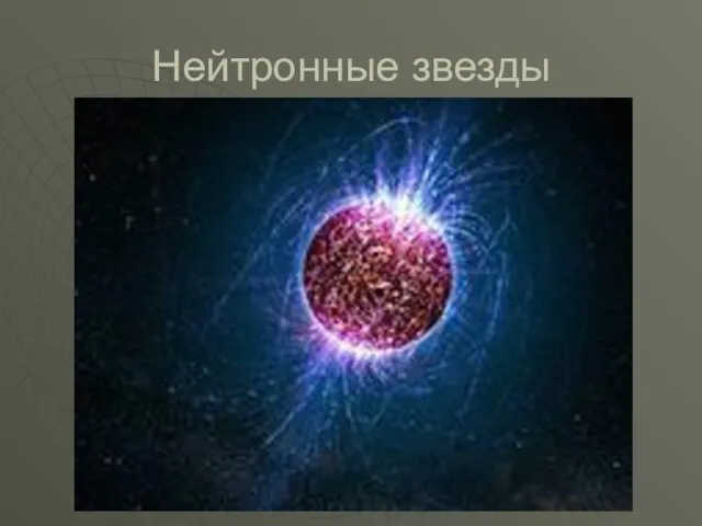 Нейтронные звезды