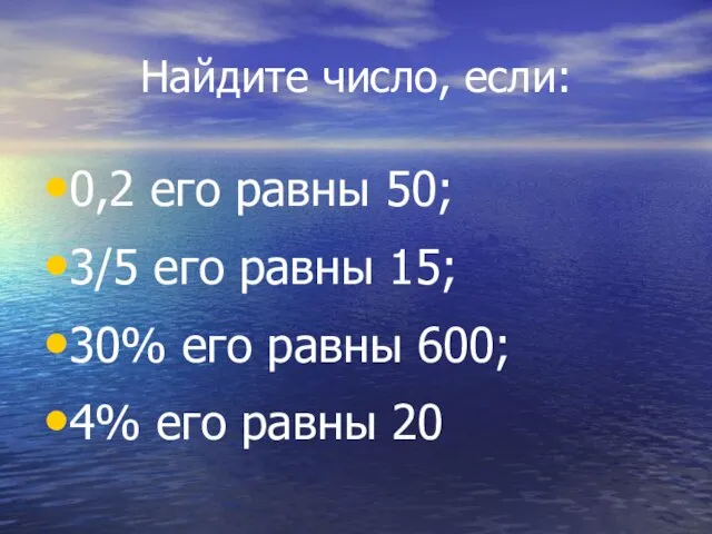 Найдите число, если: 0,2 его равны 50; 3/5 его равны 15;