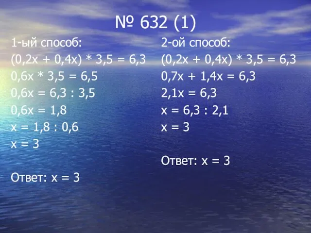 № 632 (1) 1-ый способ: (0,2х + 0,4х) * 3,5 =