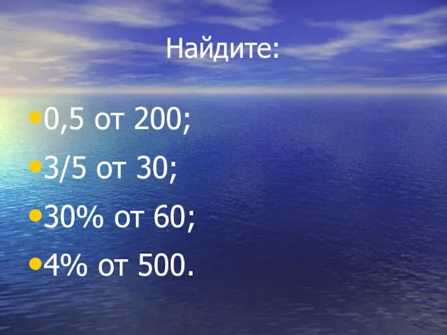 Найдите: 0,5 от 200; 3/5 от 30; 30% от 60; 4% от 500.