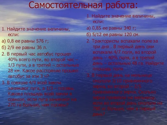 Самостоятельная работа: 1. Найдите значение величины, если: а) 0,8 ее равны