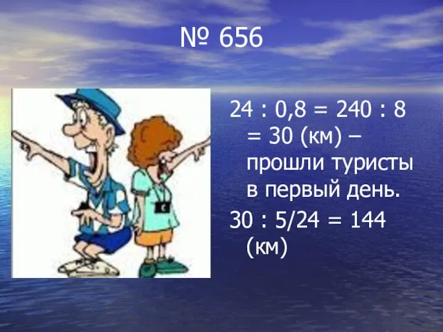 № 656 24 : 0,8 = 240 : 8 = 30