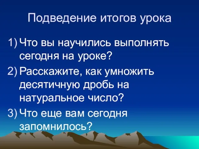 Подведение итогов урока Что вы научились выполнять сегодня на уроке? Расскажите,