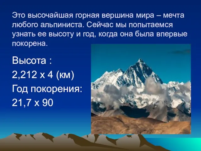 Это высочайшая горная вершина мира – мечта любого альпиниста. Сейчас мы