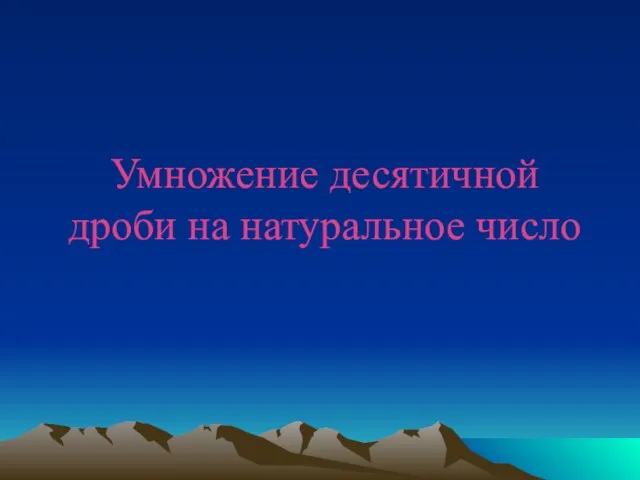 Умножение десятичной дроби на натуральное число