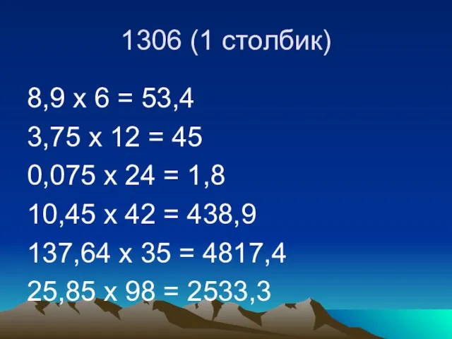 1306 (1 столбик) 8,9 х 6 = 53,4 3,75 х 12