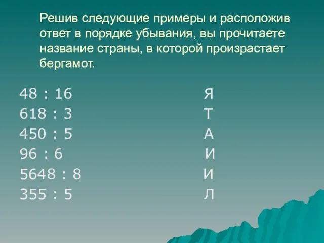 Решив следующие примеры и расположив ответ в порядке убывания, вы прочитаете