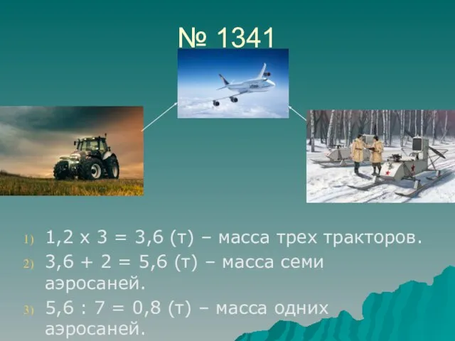 № 1341 1,2 х 3 = 3,6 (т) – масса трех