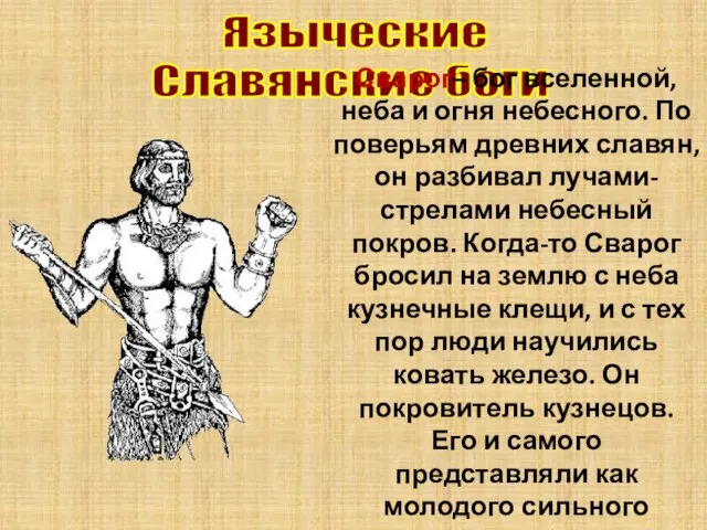 Языческие Славянские боги Сварог– бог вселенной, неба и огня небесного. По