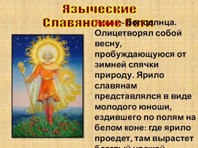 Языческие Славянские боги Ярило – бог солнца. Олицетворял собой весну, пробуждающуюся