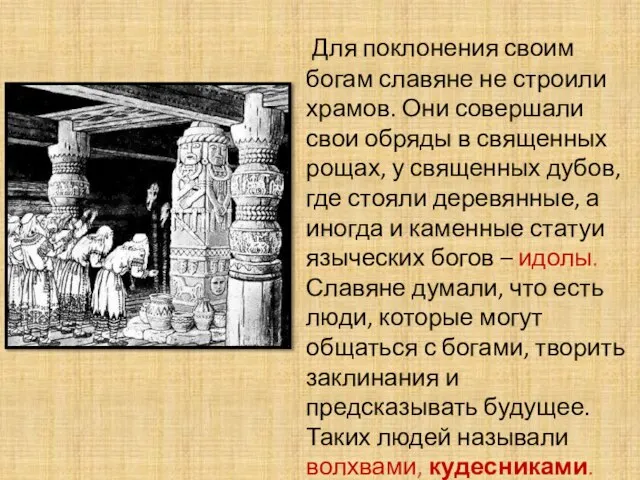 Для поклонения своим богам славяне не строили храмов. Они совершали свои