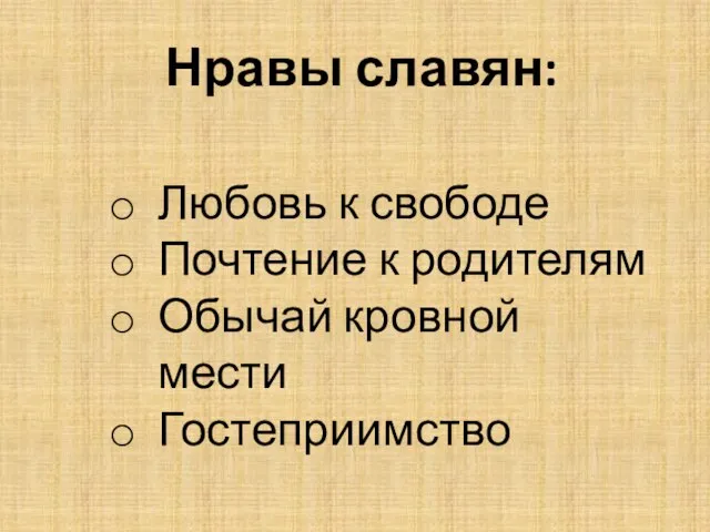 Нравы славян: Любовь к свободе Почтение к родителям Обычай кровной мести Гостеприимство