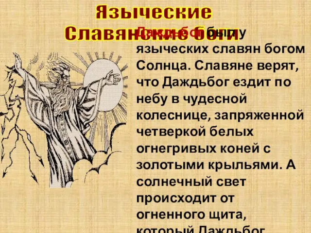 Языческие Славянские боги Даждьбог был у языческих славян богом Солнца. Славяне