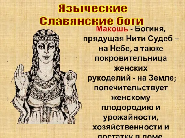 Языческие Славянские боги Макошь - Богиня, прядущая Нити Судеб – на