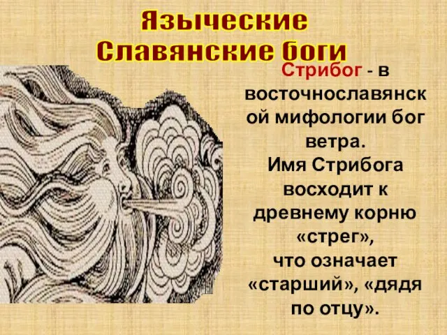 Языческие Славянские боги Стрибог - в восточнославянской мифологии бог ветра. Имя