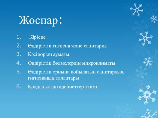 Жоспар: Кіріспе Өндірістік гигиена және санитария Кәсіпорын аумағы. Өндірістік бөлмелердің микроклиматы