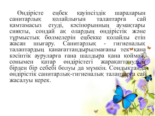 Өндірісте еңбек қауіпсіздік шараларын санитарлық қолайлығын талаптарға сай қамтамасыз етуді, кәсіпорынның