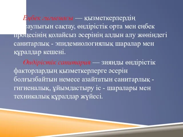 Еңбек гигиенасы — қызметкерлердің денсаулығын сақтау, өндірістік орта мен еңбек процесінің