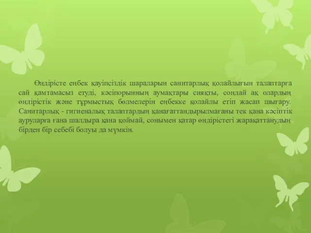 Өндірісте еңбек қауіпсіздік шараларын санитарлық қолайлығын талаптарға сай қамтамасыз етуді, кәсіпорынның