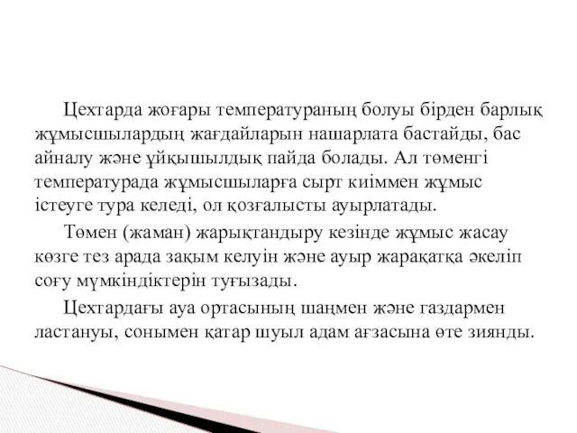 Цехтарда жоғары температураның болуы бірден барлық жұмысшылардың жағдайларын нашарлата бастайды, бас