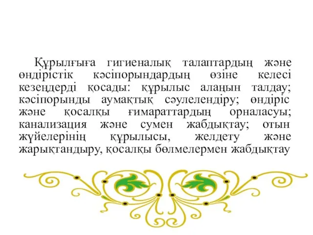 Құрылғыға гигиеналық талаптардың және өндірістік кәсіпорындардың өзіне келесі кезеңдерді қосады: құрылыс