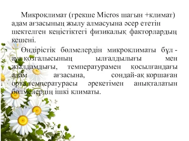 Микроклимат (грекше Micros шагын +климат) адам ағзасының жылу алмасуына әсер ететін