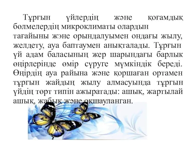 Тұрғын үйлердің және қоғамдық бөлмелердің микроклиматы олардын тағайыны жэне орындалуымен ондағы