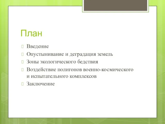 План Введение Опустынивание и деградация земель Зоны экологического бедствия Воздействие полигонов военно-космического и испытательного комплексов Заключение