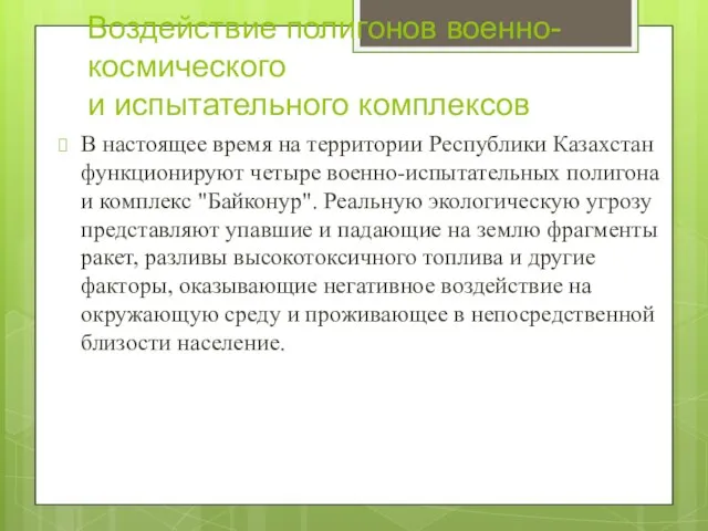 Воздействие полигонов военно-космического и испытательного комплексов В настоящее время на территории