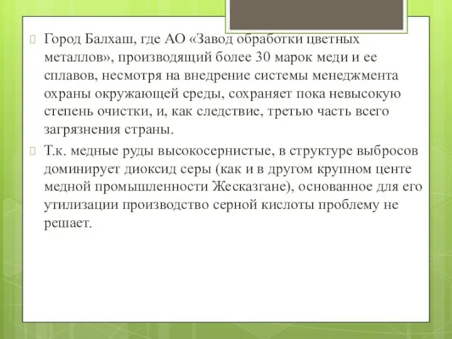 Город Балхаш, где АО «Завод обработки цветных металлов», производящий более 30