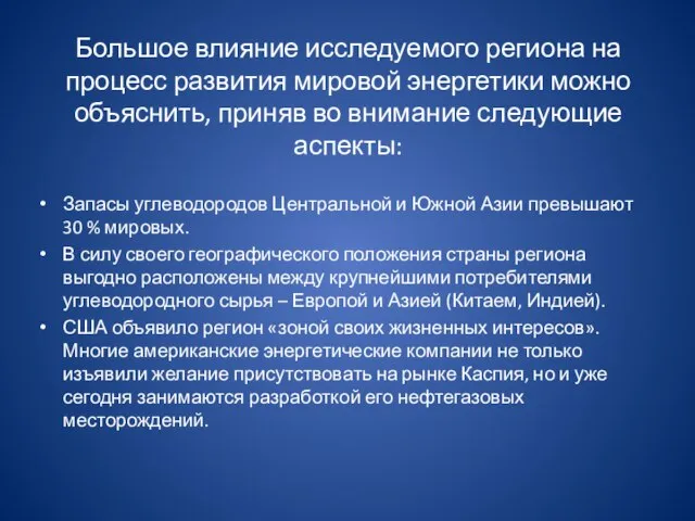 Большое влияние исследуемого региона на процесс развития мировой энергетики можно объяснить,