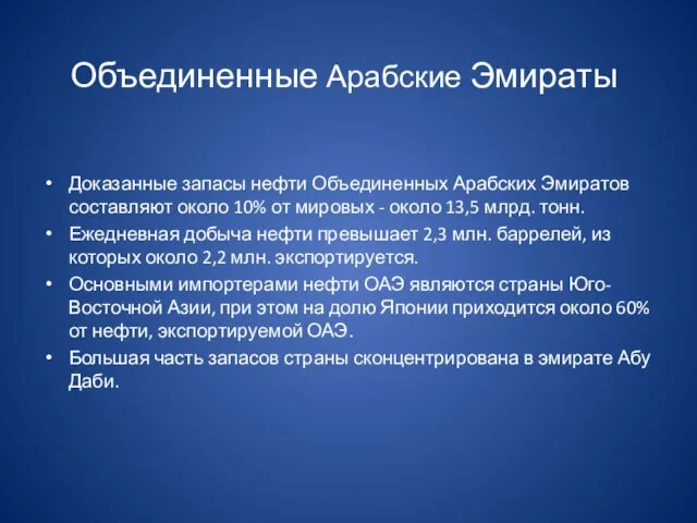 Объединенные Арабские Эмираты Доказанные запасы нефти Объединенных Арабских Эмиратов составляют около