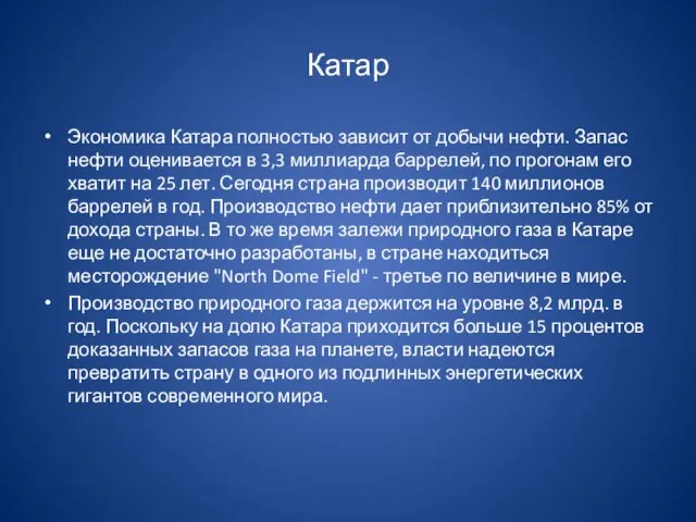 Катар Экономика Катара полностью зависит от добычи нефти. Запас нефти оценивается