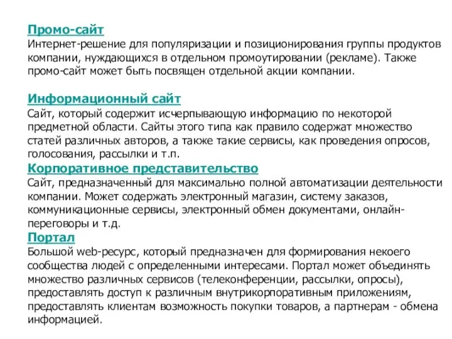 Промо-сайт Интернет-решение для популяризации и позиционирования группы продуктов компании, нуждающихся в