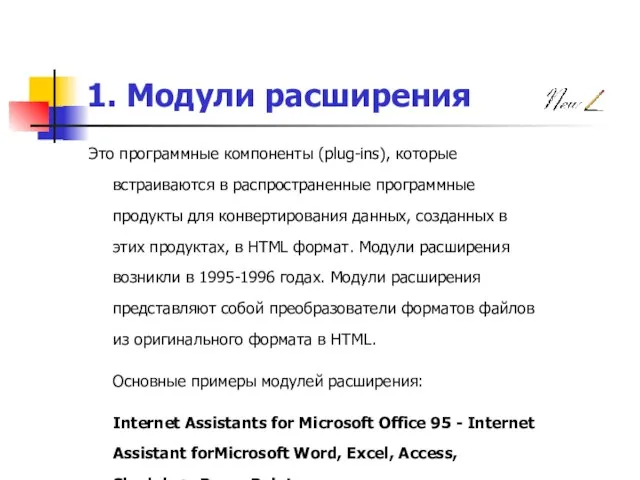 1. Модули расширения Это программные компоненты (plug-ins), которые встраиваются в распространенные