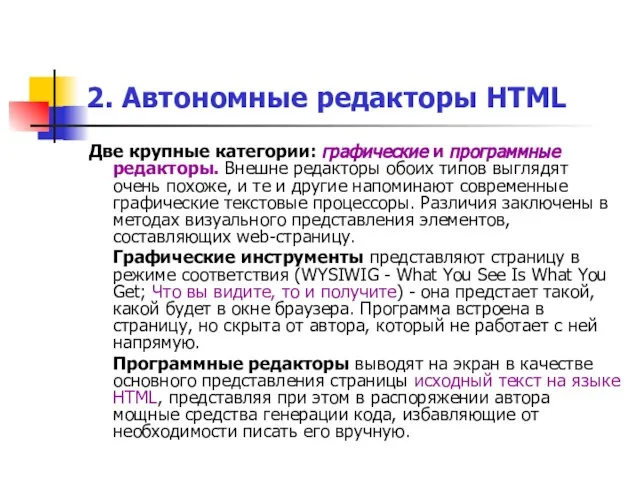 2. Автономные редакторы HTML Две крупные категории: графические и программные редакторы.